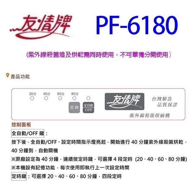 友情 PF-6180 四層紫外線 119L 烘碗機