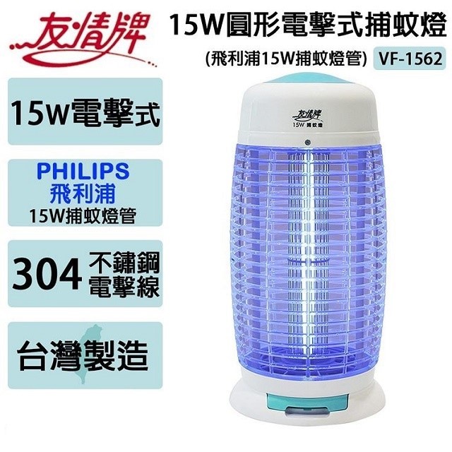 友情 VF-1562 電擊式15W 捕蚊燈
