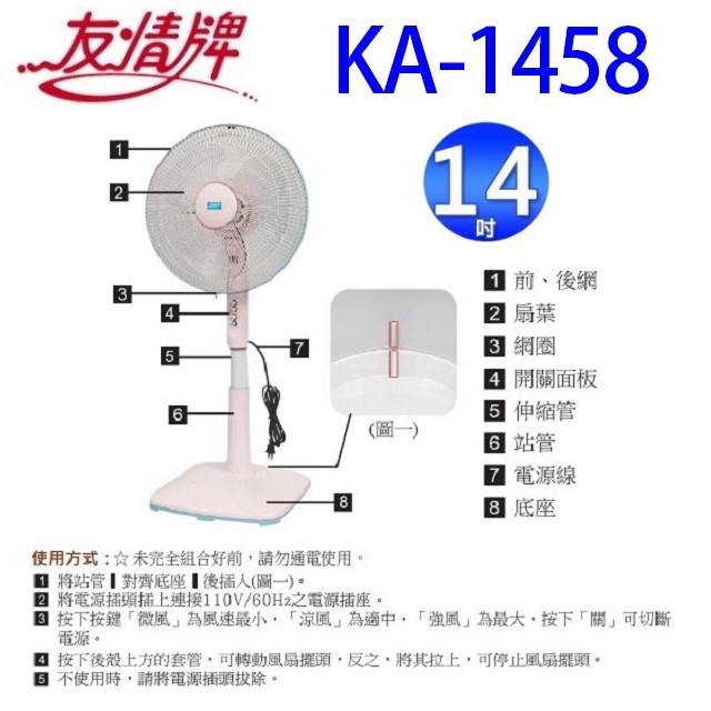 友情 KA-1458 14吋立扇