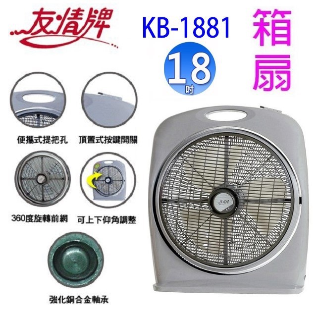 友情 KB-1881 18吋箱扇