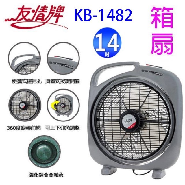 友情 KB-1482 14吋箱扇