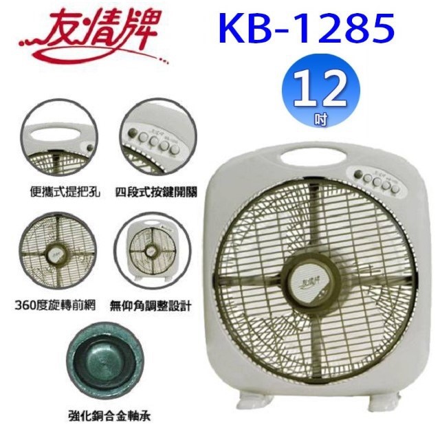 友情 KB-1285  12吋箱扇
