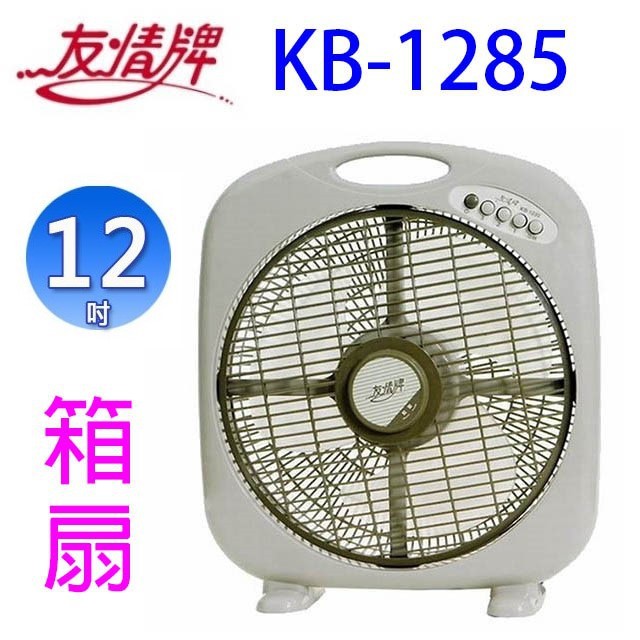 友情 KB-1285  12吋箱扇