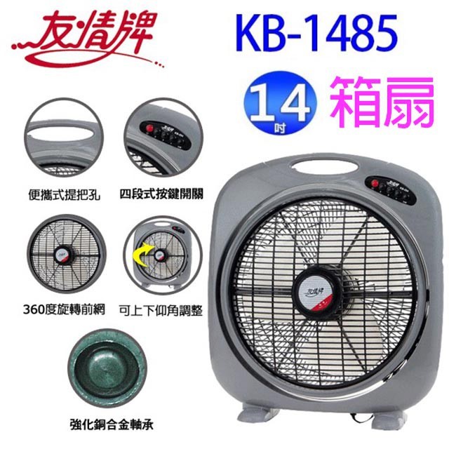 友情 KB-1485  14吋箱扇