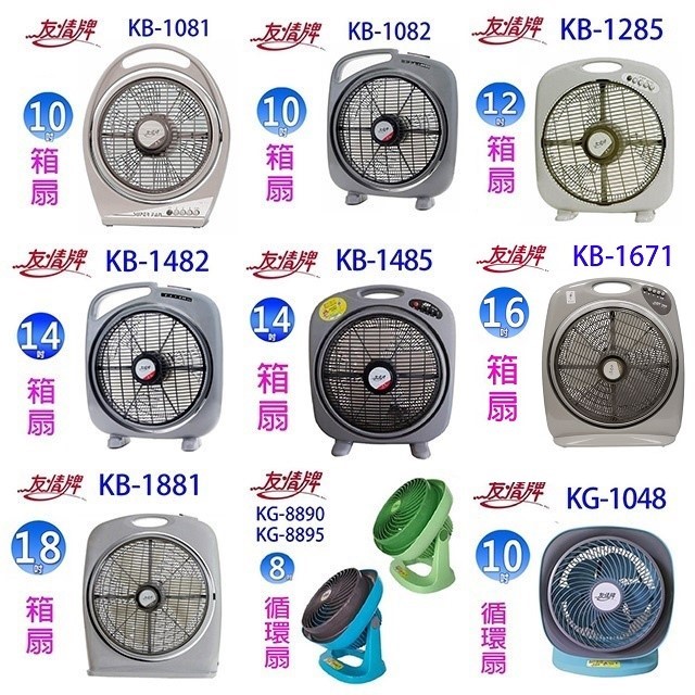 友情 KB-1485  14吋箱扇