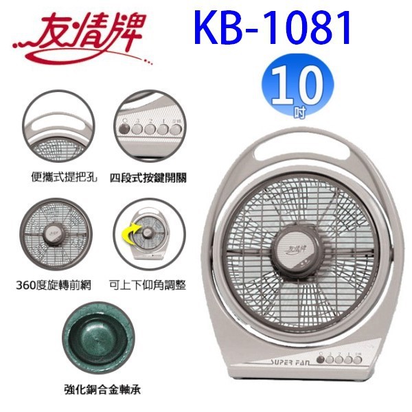 友情 KB-1081  10吋箱扇