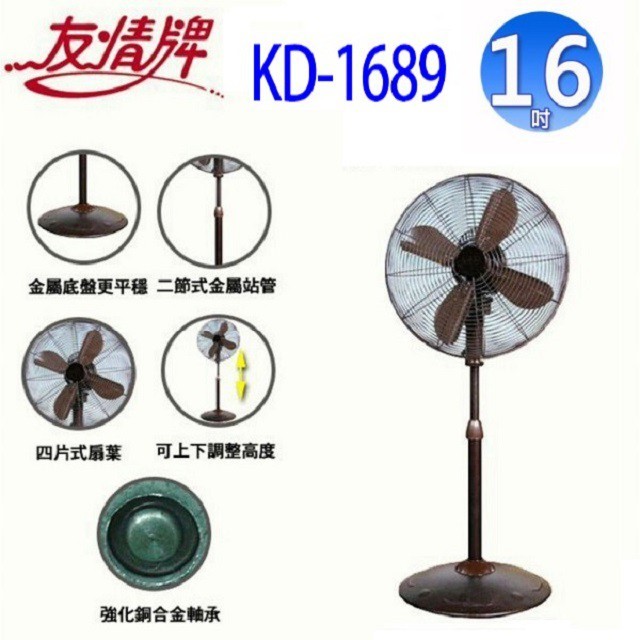 友情 KD-1689  16吋古典立扇