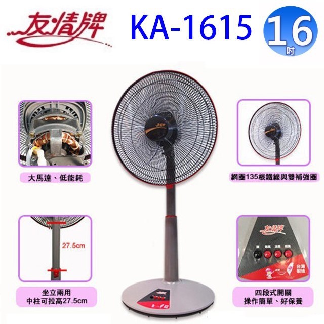 友情 KA-1615   16吋桌立兩用扇(顏色隨機出貨)