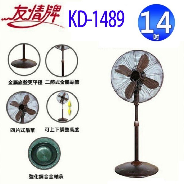 友情  KD-1489  14吋古典立扇