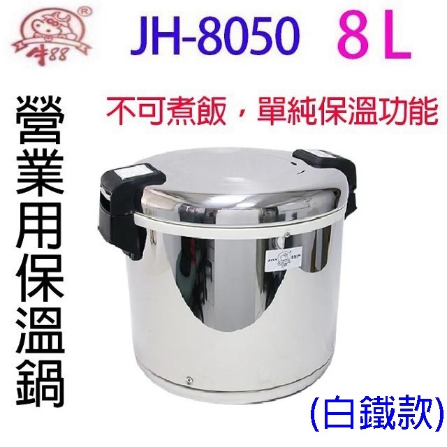 牛88  JH-8050  營業用 8L 電子保溫鍋