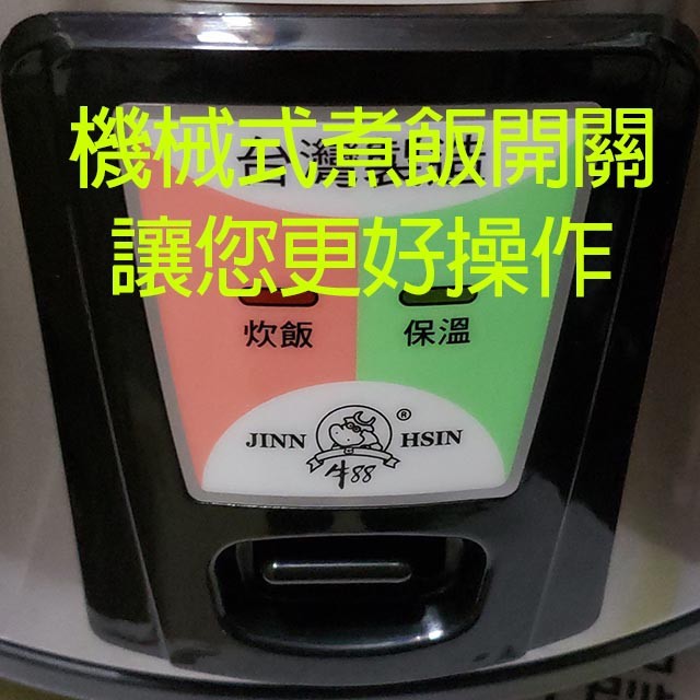 牛88 JH-8125  營業用 3.6L 電子鍋