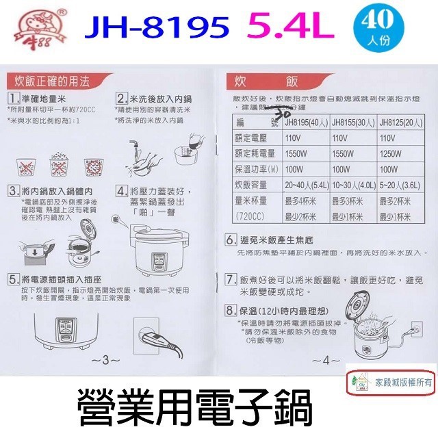 牛88 JH-8195  營業用 5.4L 電子鍋