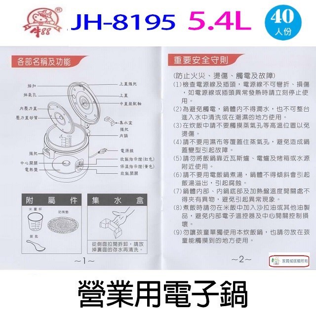 牛88 JH-8195  營業用 5.4L 電子鍋