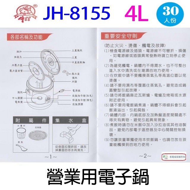 牛88 JH-8155  營業用 4L 電子鍋