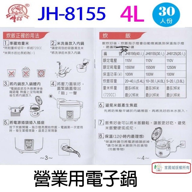 牛88 JH-8155  營業用 4L 電子鍋