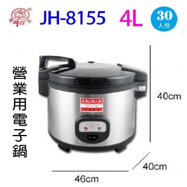 牛88 JH-8155  營業用 4L 電子鍋