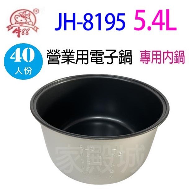 牛88 JH-8195  營業用 5.4L 電子鍋專用內鍋