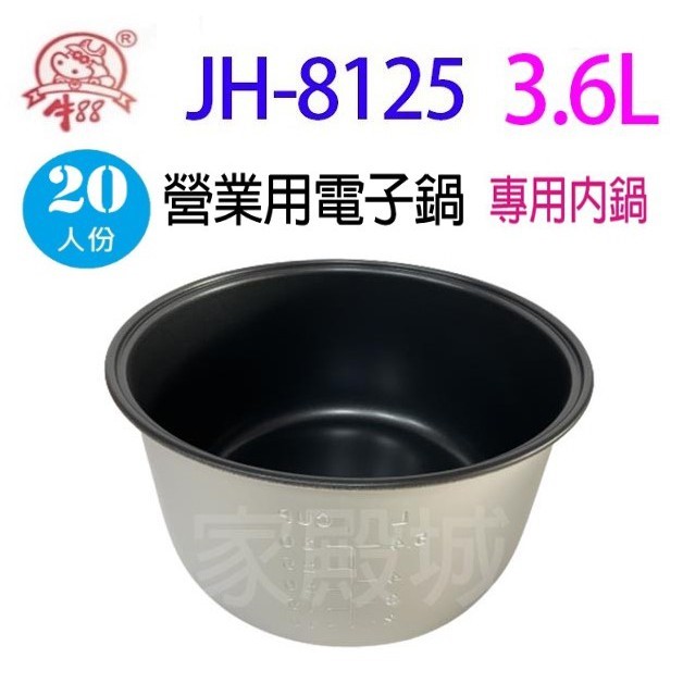 牛88 JH-8125  營業用 3.6L 電子鍋專用內鍋