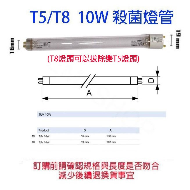 Philips飛利浦TUV紫外線 T5/T8 10W殺菌燈管