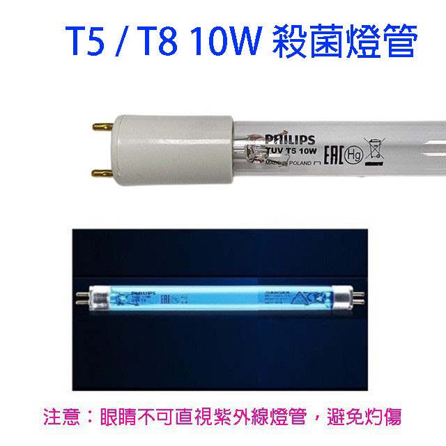 Philips飛利浦TUV紫外線 T5/T8 10W殺菌燈管