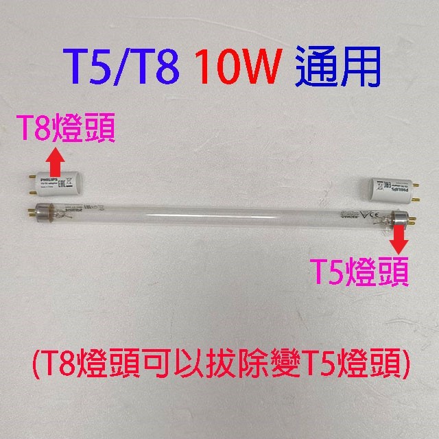 Philips飛利浦TUV紫外線 T5/T8 10W殺菌燈管