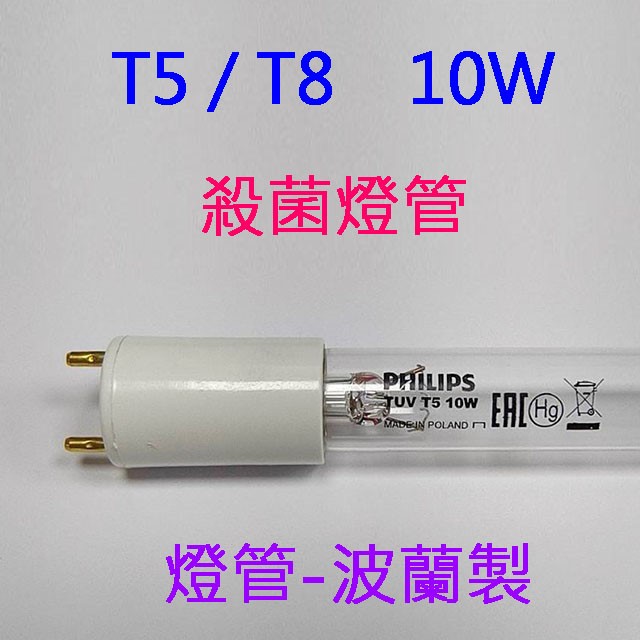 Philips飛利浦TUV紫外線 T5/T8 10W殺菌燈管