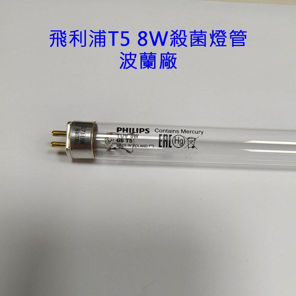 Philips飛利浦TUV紫外線 8W殺菌燈管