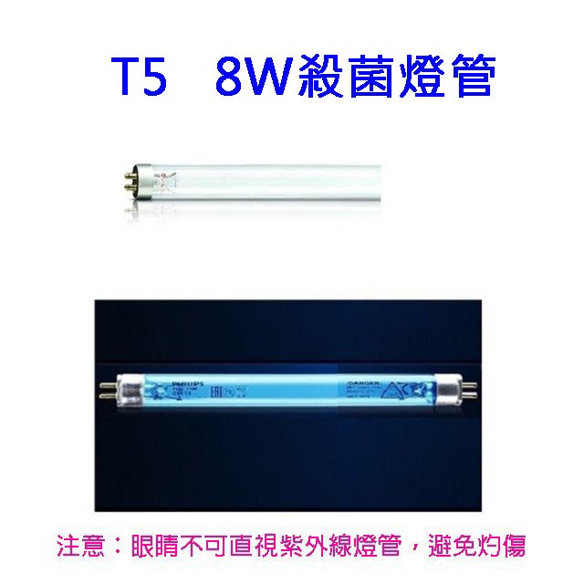 Philips飛利浦TUV紫外線 8W殺菌燈管