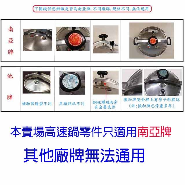NANYA 南亞快鍋專用零件1