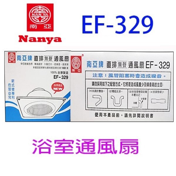 南亞 EF-329 直排浴室通風扇