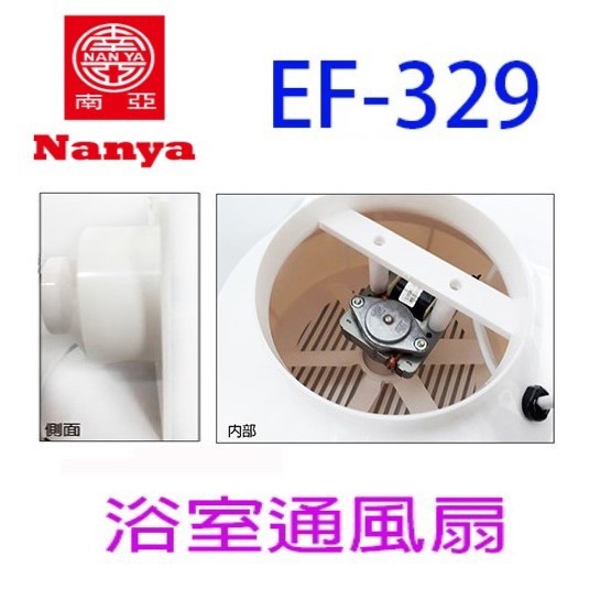 南亞 EF-329 直排浴室通風扇