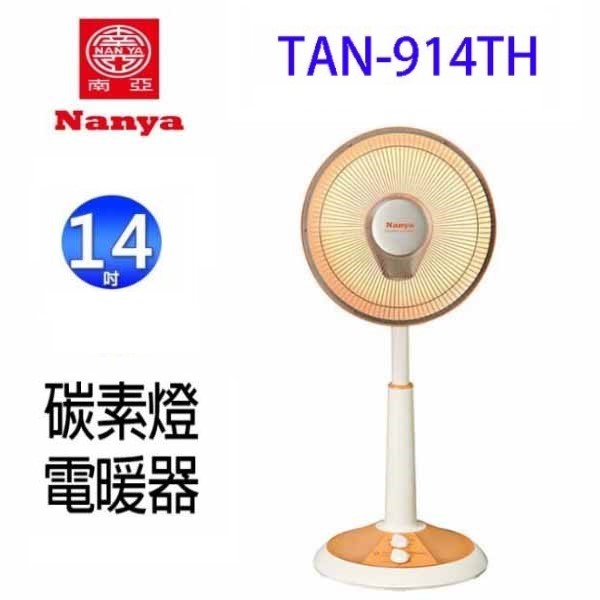 南亞 TAN-912TH / TAN-914TH 桌立兩用碳素燈電暖器