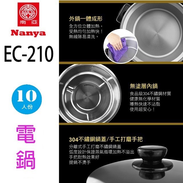 南亞 EC-210  10人份電鍋(顏色隨機出貨)