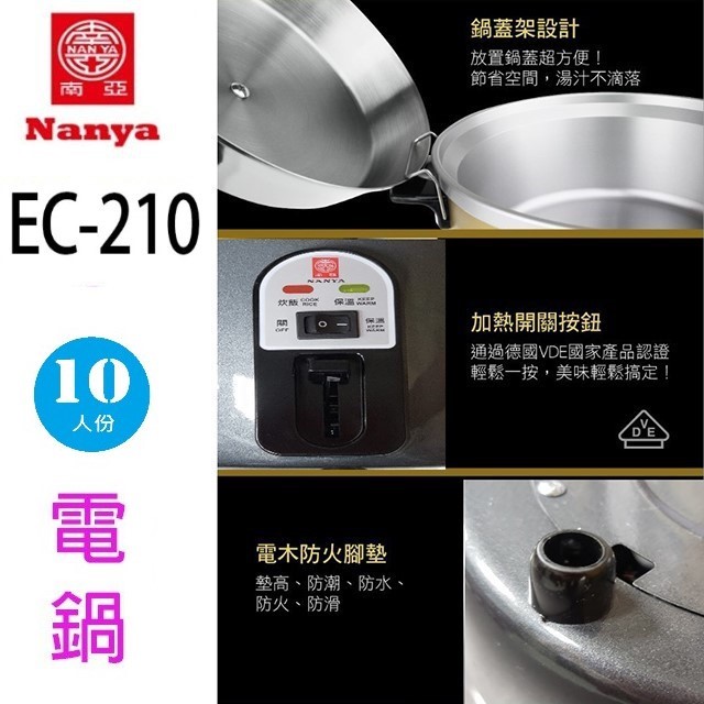 南亞 EC-210  10人份電鍋(顏色隨機出貨)