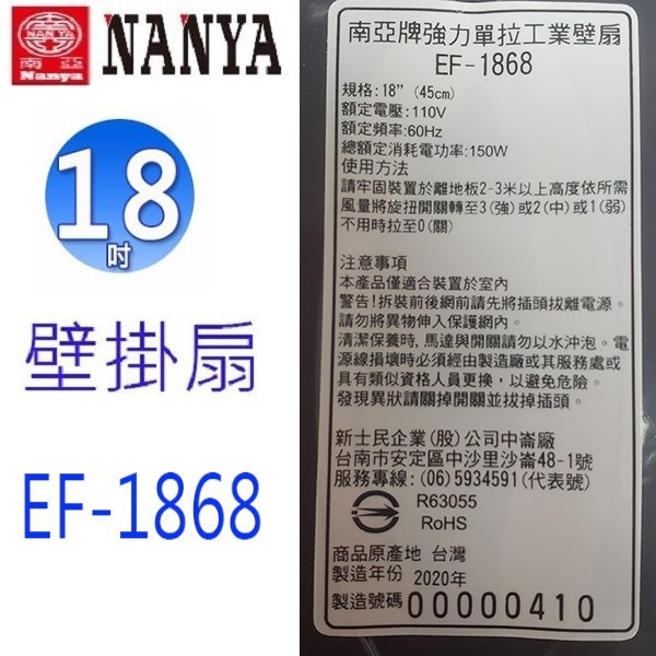 南亞 EF-1868 強力單拉18吋工業壁掛扇