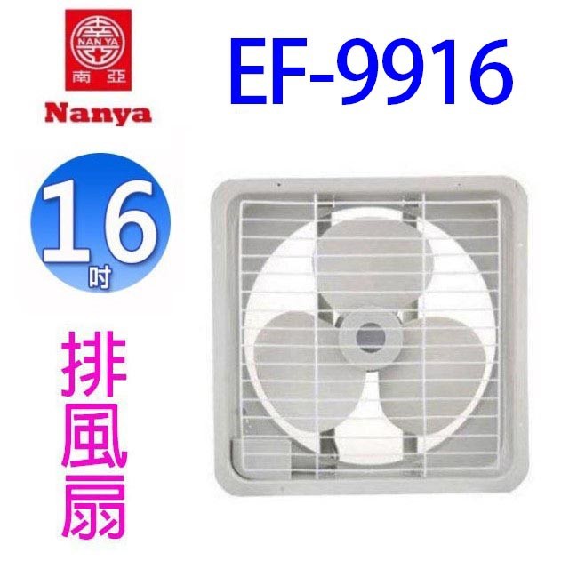 南亞 EF-9916  16吋排風扇/排風機/通風扇/抽風扇