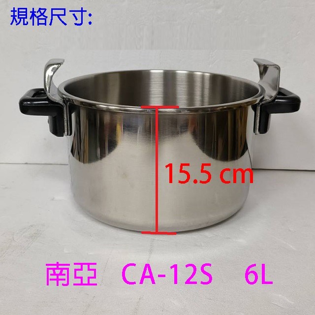 南亞 CA-12S 不鏽鋼 6L 高速鍋