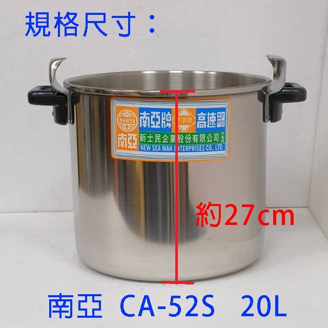 南亞 CA-52S 不鏽鋼 20L 高速鍋