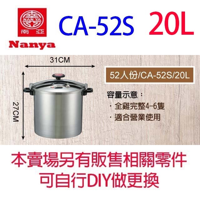 南亞 CA-52S 不鏽鋼 20L 高速鍋