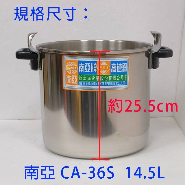 南亞 CA-36S 不鏽鋼 14.5L 高速鍋