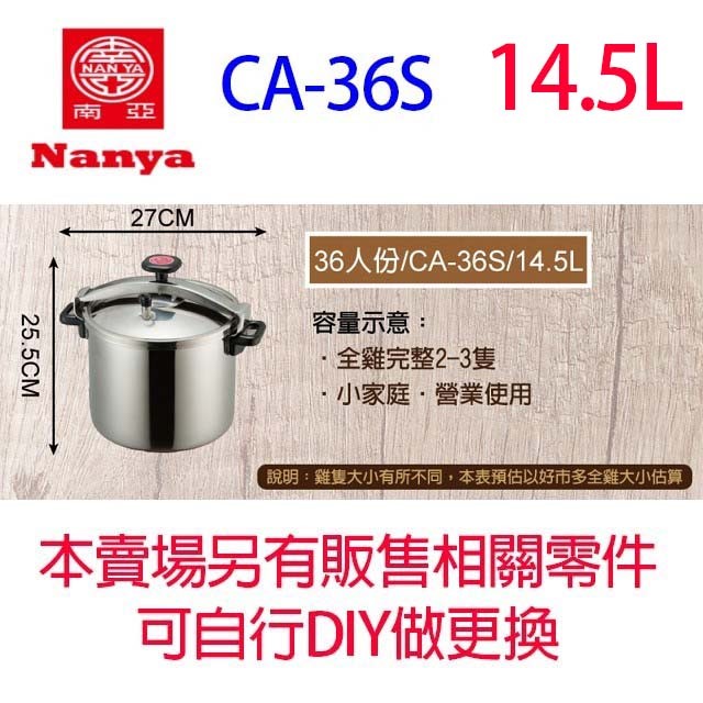 南亞 CA-36S 不鏽鋼 14.5L 高速鍋