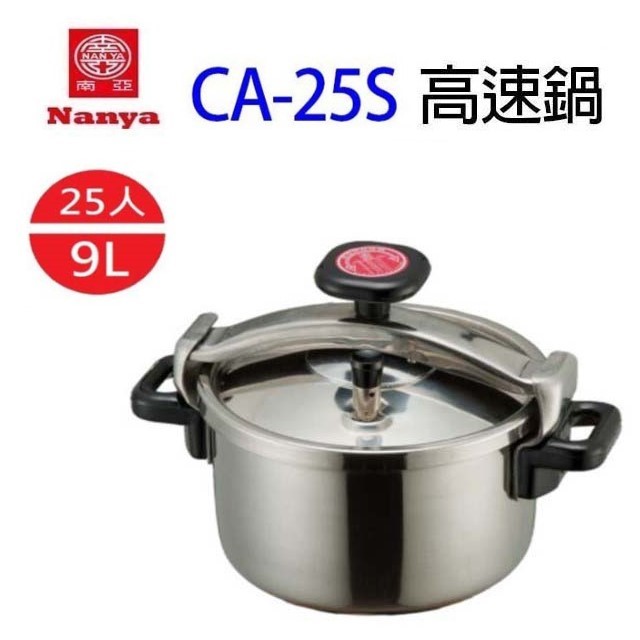 南亞 CA-25S  不鏽鋼 9L 高速鍋