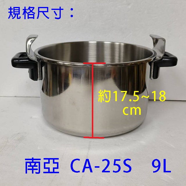 南亞 CA-25S  不鏽鋼 9L 高速鍋