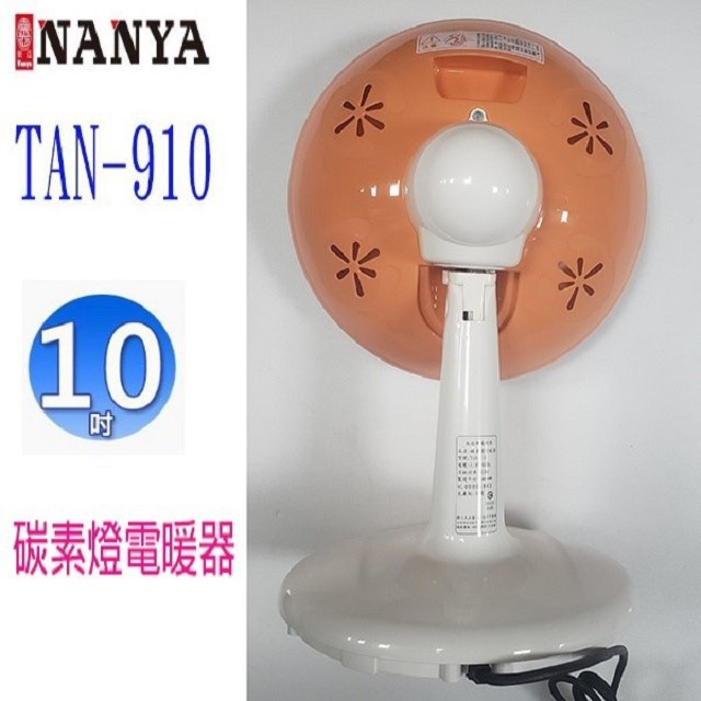 南亞  TAN-910 碳素燈10吋電暖器