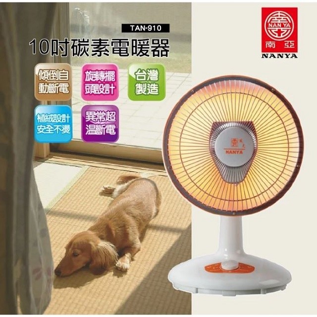 南亞  TAN-910 碳素燈10吋電暖器