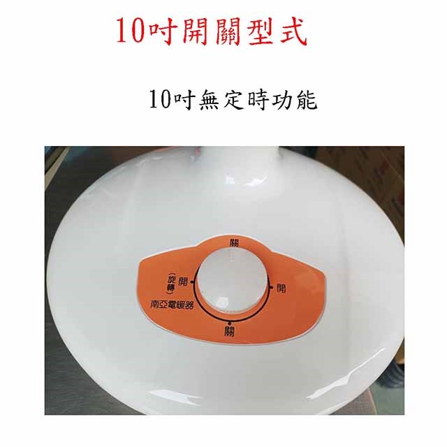 南亞  TAN-910 碳素燈10吋電暖器