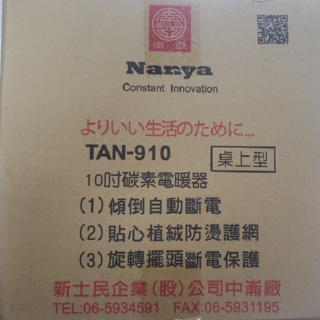 南亞  TAN-910 碳素燈10吋電暖器