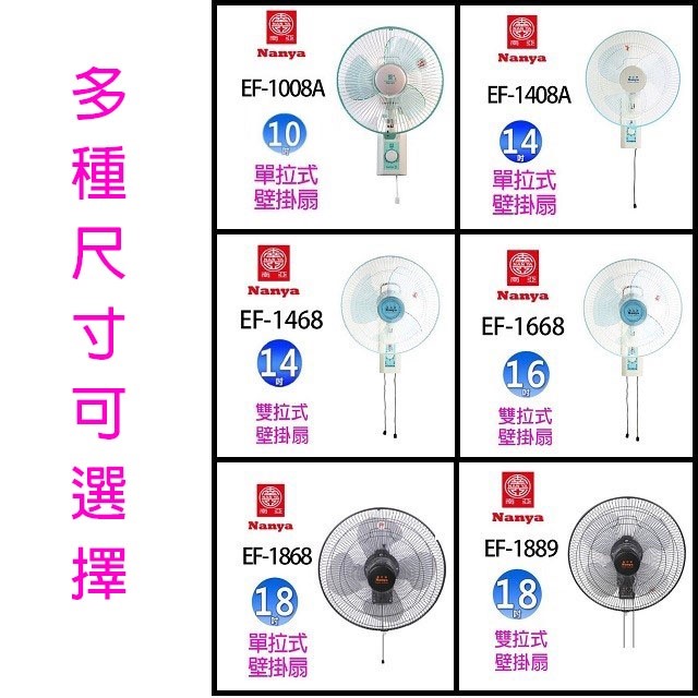 南亞 EF-1668  雙拉式16吋壁掛扇