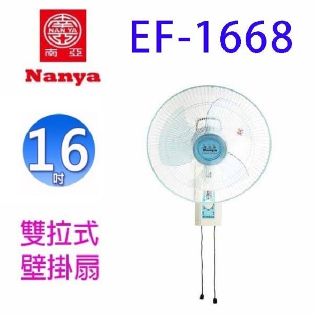 南亞 EF-1668  雙拉式16吋壁掛扇