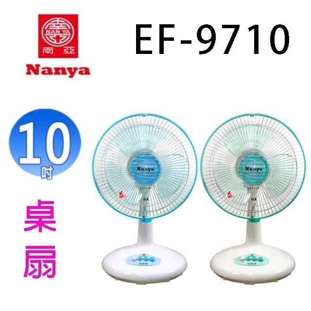 南亞 EF-9710  10吋桌扇(顏色隨機出貨)